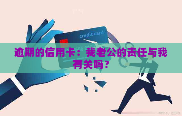 逾期的信用卡：我老公的责任与我有关吗？