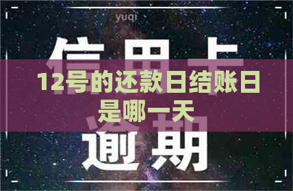 12号的还款日结账日是哪一天