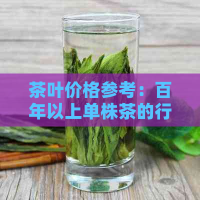 茶叶价格参考：百年以上单株茶的行情分析，一斤多少钱？