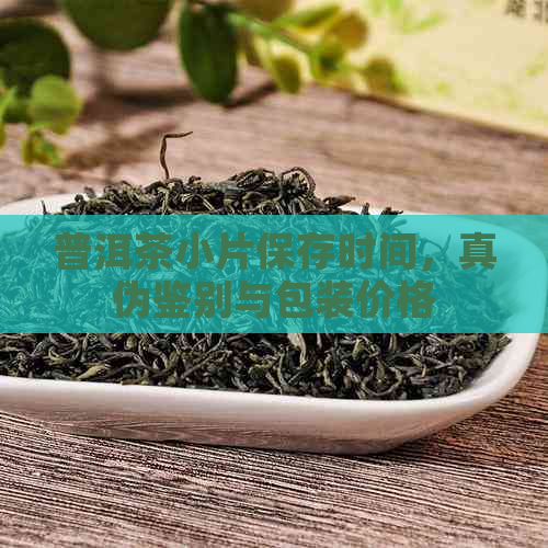 普洱茶小片保存时间，真伪鉴别与包装价格