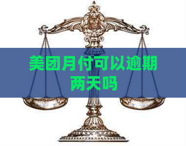 美团月付可以逾期两天吗