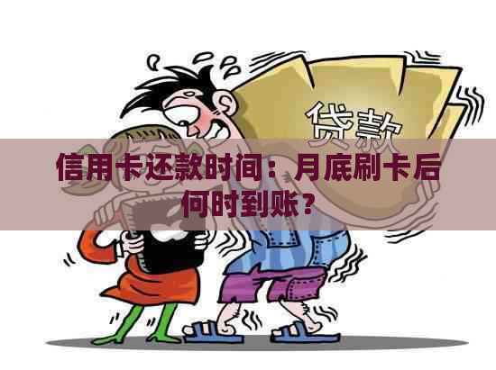 信用卡还款时间：月底刷卡后何时到账？