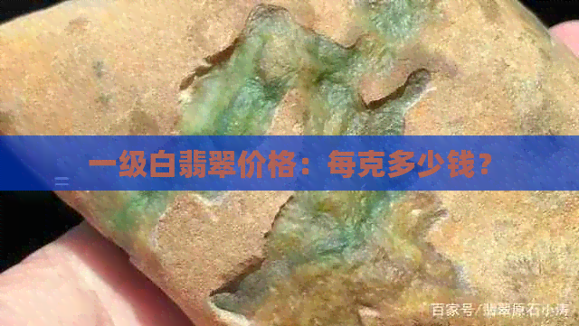 一级白翡翠价格：每克多少钱？