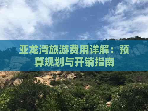 亚龙湾旅游费用详解：预算规划与开销指南