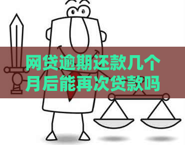 网贷逾期还款几个月后能再次贷款吗？如何处理？