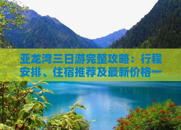 亚龙湾三日游完整攻略：行程安排、住宿推荐及最新价格一览