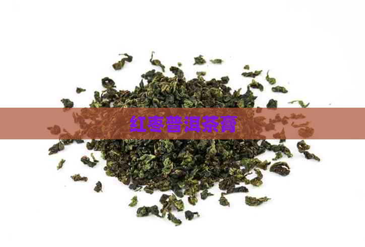 红枣普洱茶膏