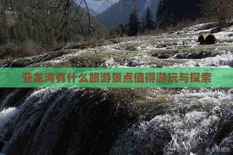 亚龙湾有什么旅游景点值得游玩与探索