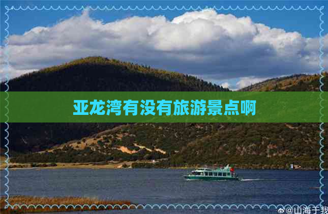 亚龙湾有没有旅游景点啊