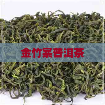 金竹寨普洱茶