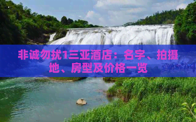 非诚勿扰1三亚酒店：名字、拍摄地、房型及价格一览