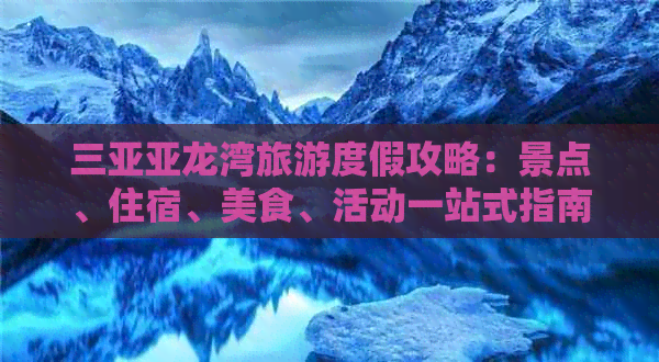 三亚亚龙湾旅游度假攻略：景点、住宿、美食、活动一站式指南