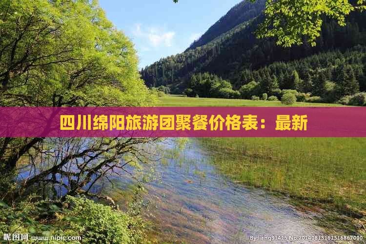 四川绵阳旅游团聚餐价格表：最新