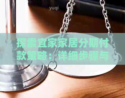 探索宜家家居分期付款策略：详细步骤与注意事项