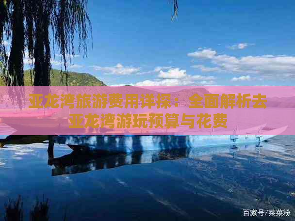 亚龙湾旅游费用详探：全面解析去亚龙湾游玩预算与花费