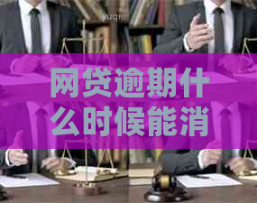 网贷逾期什么时候能消除记录：解答疑问与恢复路径