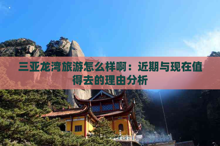 三亚龙湾旅游怎么样啊：近期与现在值得去的理由分析