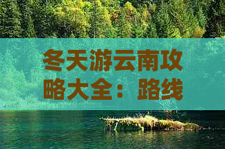 冬天游云南攻略大全：路线、景点、美食全解析