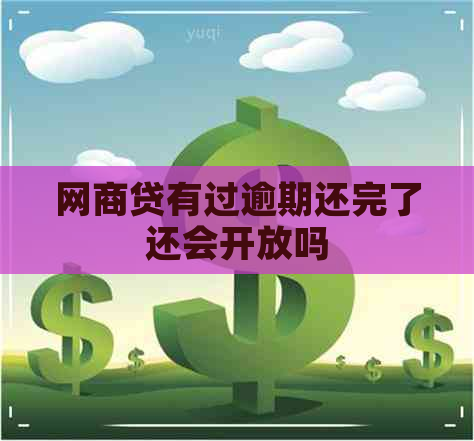 网商贷有过逾期还完了还会开放吗