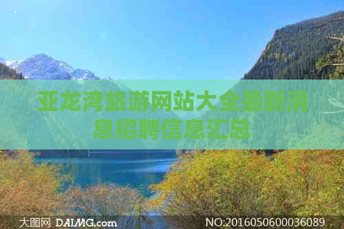 亚龙湾旅游网站大全最新消息招聘信息汇总