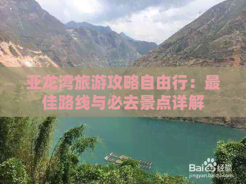 亚龙湾旅游攻略自由行：更佳路线与必去景点详解