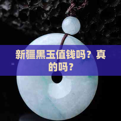 新疆黑玉值钱吗？真的吗？