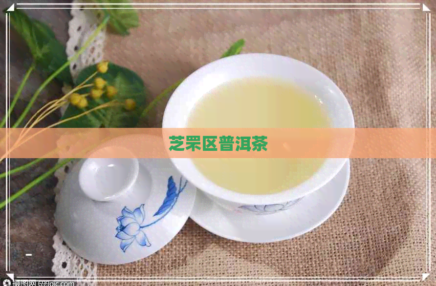 芝罘区普洱茶