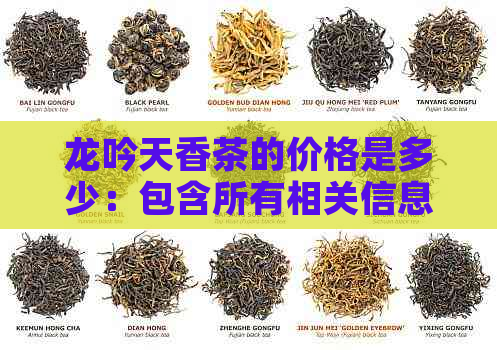 龙吟天香茶的价格是多少：包含所有相关信息