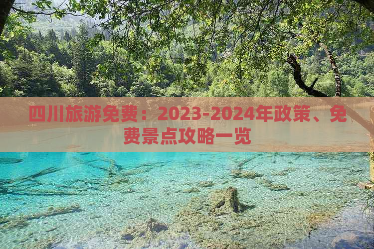 四川旅游免费：2023-2024年政策、免费景点攻略一览