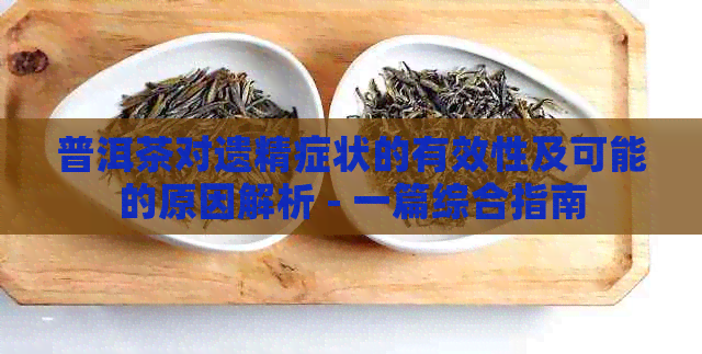 普洱茶对遗精症状的有效性及可能的原因解析 - 一篇综合指南