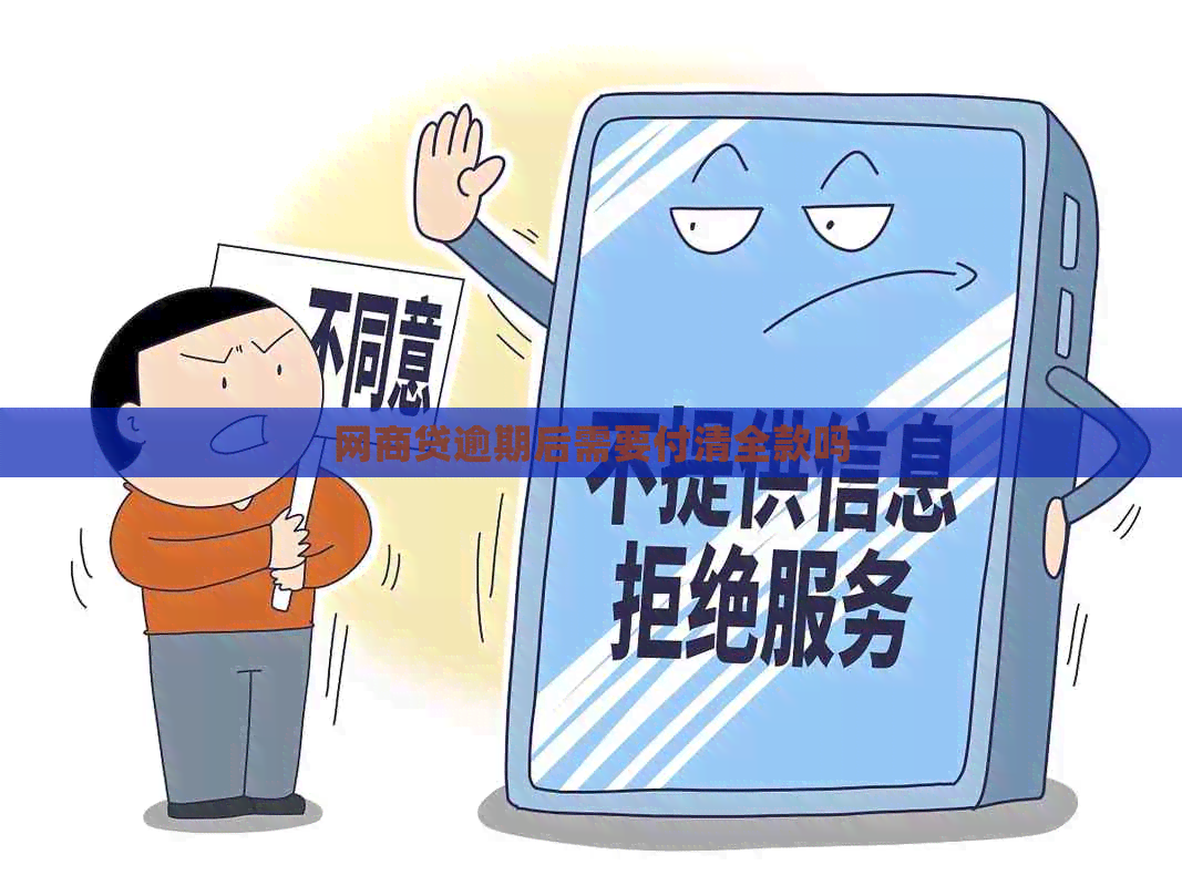 网商贷逾期后需要付清全款吗