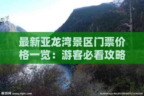 最新亚龙湾景区门票价格一览：游客必看攻略