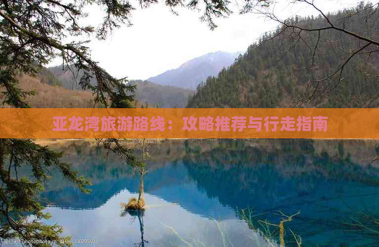 亚龙湾旅游路线：攻略推荐与行走指南