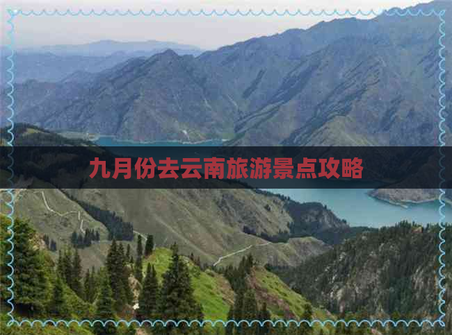 九月份去云南旅游景点攻略