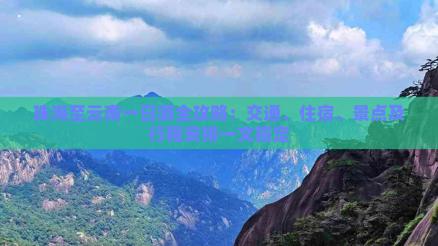 珠海至云南一日游全攻略：交通、住宿、景点及行程安排一文搞定