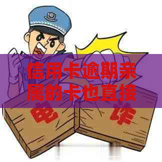 信用卡逾期亲属的卡也直接扣吗