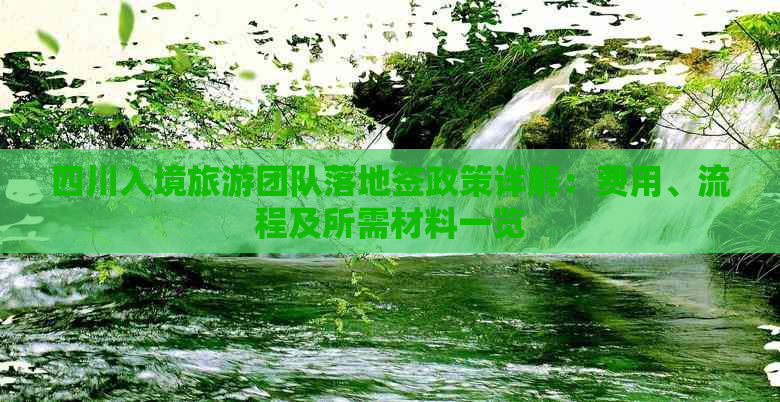 四川入境旅游团队落地签政策详解：费用、流程及所需材料一览