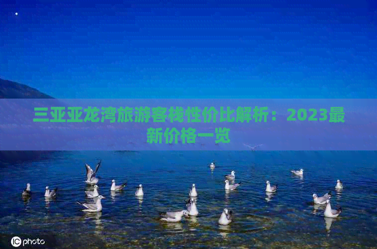 三亚亚龙湾旅游客栈性价比解析：2023最新价格一览