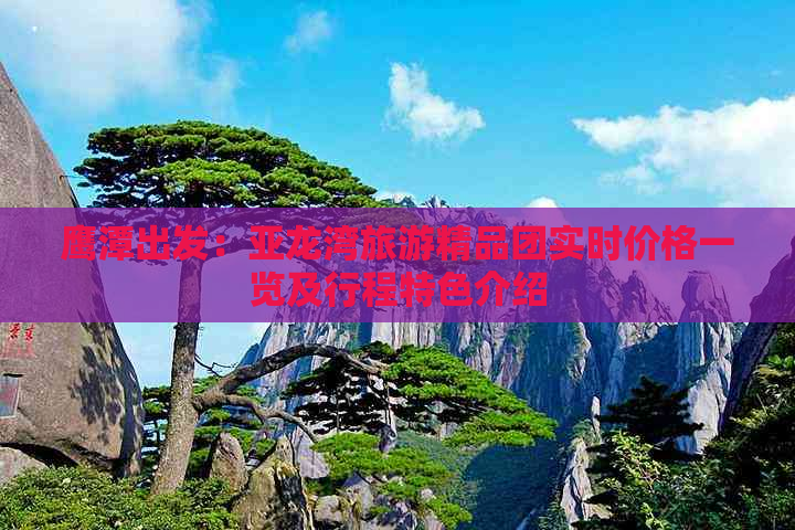 鹰潭出发：亚龙湾旅游精品团实时价格一览及行程特色介绍