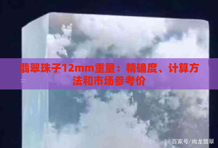 翡翠珠子12mm重量：精确度、计算方法和市场参考价