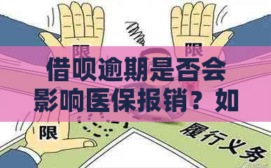 借呗逾期是否会影响医保报销？如何应对逾期问题？