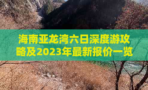 海南亚龙湾六日深度游攻略及2023年最新报价一览