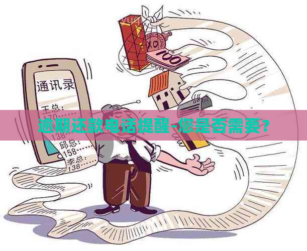 逾期还款电话提醒-您是否需要？