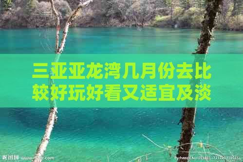 三亚亚龙湾几月份去比较好玩好看又适宜及淡季月份说明