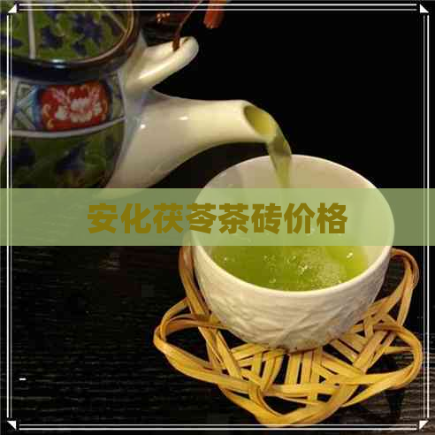 安化茯苓茶砖价格