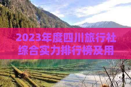 2023年度四川旅行社综合实力排行榜及用户口碑评价指南