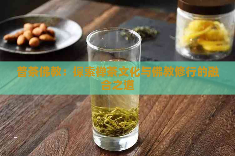 普茶佛教：探索禅茶文化与佛教修行的融合之道