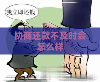 协商还款不及时会怎么样