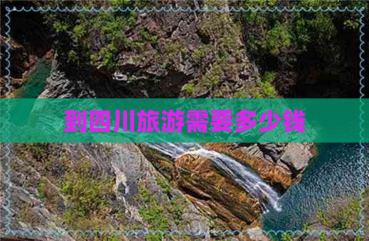 到四川旅游需要多少钱