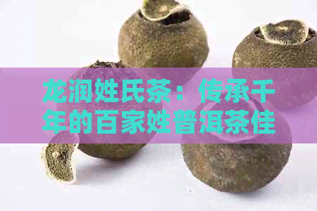 龙润姓氏茶：传承千年的百家姓普洱茶佳品，京东独家优价